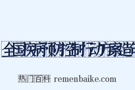 全国疾病预防控制行动方案造句是什么意思的图片